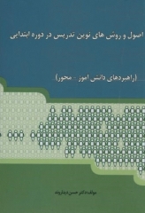 اصول و روش‌های نوین تدریس در دوره ابتدایی (راهبردهای دانش‌آموز - محور)