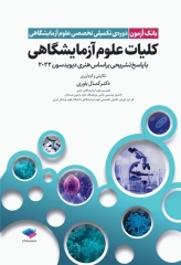 بانک آزمون دوره تکمیلی تخصصی علوم آزمایشگاهی جلد1 کلیات علوم آزمایشگاهی