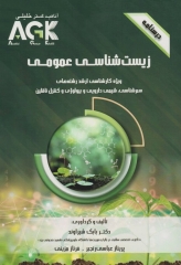 درسنامه AGK زیست‌شناسی عمومی ویژه کارشناسی ارشد