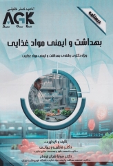 درسنامه AGK بهداشت و ایمنی مواد غذایی ویژه دکتری رشته بهداشت و ایمنی مواد غذایی