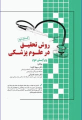 روش تحقیق در علوم پزشکی