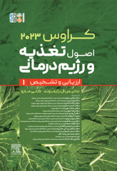 اصول تغذیه و رژیم درمانی کراوس 2023 جلد اول ارزیابی و تشخیص