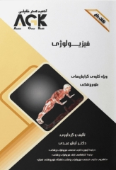 نکات داغ AGK فیزیولوژی ویژه کلیه گرایش‌های علوم پزشکی