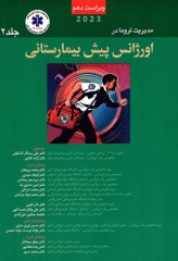 مدیریت تروما PHTLS در اورژانس پیش بیمارستانی 2023 جلد دوم