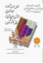 درسنامه جامع علوم پایه پزشکی و دندانپزشکی آزمون اردیبهشت1397