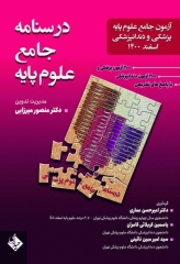 درسنامه جامع علوم پایه پزشکی و دندانپزشکی آزمون اسفند 1400