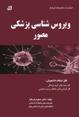 ویروس‌شناسی پزشکی مصور دکتر پارسانیا