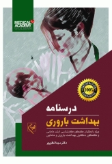 درسنامه بهداشت باروری ویراست 1404 تالیف دکتر سیما نظرپور
