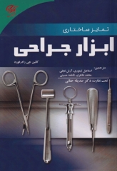 تمایز ساختاری ابزار جراحی کالین رادرفورد