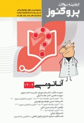 گنجینه سوالات پروگنوز علوم پایه پزشکی آناتومی 1404