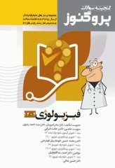 گنجینه سوالات پروگنوز علوم پایه پزشکی فیزیولوژی 1404