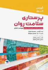 پرستاری سلامت روان گورمن و انور