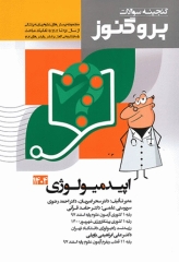 گنجینه سوالات پروگنوز علوم پایه پزشکی اپیدمیولوژی 1404