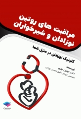 مراقبت‌های روتین نوزادان و شیرخواران کلینیک نوزادان در منزل شما