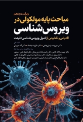 مباحث پایه مولکولی در ویروس‌شناسی اقتباس و تلخیص از اصول ویروس‌شناسی فلینت