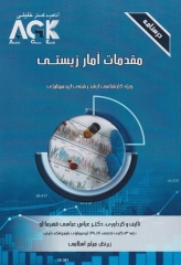 درسنامه AGK مقدمات آمار زیستی ویژه کارشناسی ارشد رشته اپیدمیولوژی