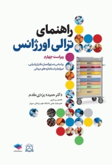 راهنمای ترالی اورژانس