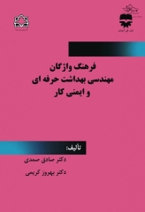 فرهنگ واژگان مهندسی بهداشت حرفه‌ای و ایمنی کار
