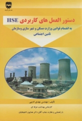 دستورالعمل‌های کاربردی HSE