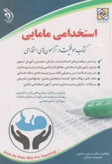 موفقیت در آزمون‌های استخدامی مامایی نشر آراه