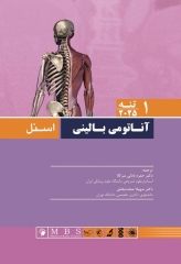 آناتومی بالینی اسنل 2025 جلد1 تنه