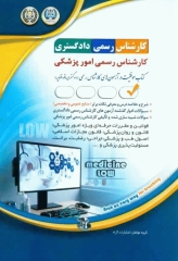 آزمون کارشناس رسمی دادگستری امور پزشکی