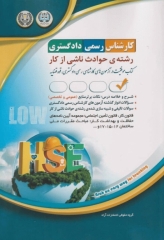 آزمون کارشناس رسمی دادگستری رشته حوادث ناشی از کار