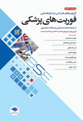 آزمون‌های کاردانی به کارشناسی BSE فوریت‌های پزشکی