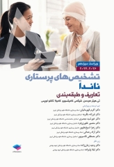 تشخیص‌های پرستاری ناندا 2026 تعاریف و طبقه‌بندی