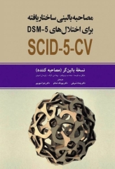 مصاحبه بالینی ساختاریافته برای اختلال‌های DSM-5 نسخه بالین‌گر (مصاحبه کننده‌)