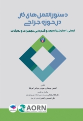 دستورالعمل‌های کار در حوزه‌ی جراحی جلد 2: ایمنی، استریلیزاسیون و گندزدایی تجهیزات و تدارکات