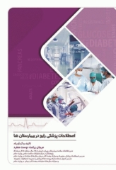 اصطلاحات پزشکی رایج در بیمارستان‌ها