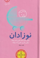 اوردر ORDER نوزادان دکتر اکبرزاده پاشا