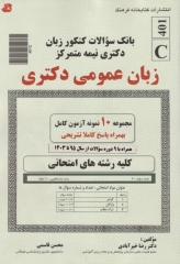 بانک سوالات کنکور زبان دکتری نیمه متمرکز زبان عمومی دکتری