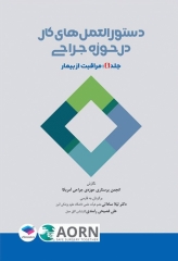 دستورالعمل‌های کار در حوزه‌ی جراحی  جلد 4: مراقبت از بیمار