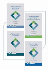 دوره 4جلدی دستورالعمل‌های کار در حوزه‌ی جراحی