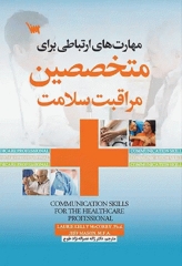 مهارت‌های ارتباطی برای متخصصین مراقبت سلامت