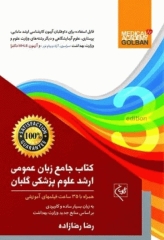 کتاب جامع زبان عمومی ارشد علوم پزشکی رضازاده