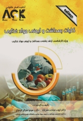 درسنامه AGK کلیات بهداشت و ایمنی مواد غذایی ویژه کارشناسی ارشد بهداشت و ایمنی مواد غذایی