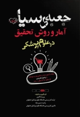 جعبه‌ی سیاه آمار و روش تحقیق