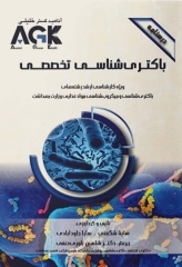 درسنامه AGK باکتری‌شناسی تخصصی ویژه کارشناسی ارشد باکتری‌شناسی و میکروب‌شناسی مواد غذایی وزارت بهداشت