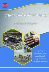 بیماری‌های مشترک انسان و حیوان و مدیریت پسماندها