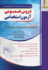 آموزش نکته به نکته و سوالات دروس عمومی آزمون استخدامی نشر چهارخونه