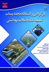 بازگردانی و استفاده مجدد پساب تصفیه خانه فاضلاب بهداشتی