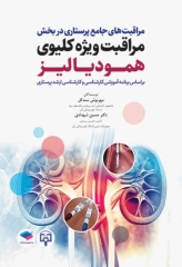 مراقبت‌های جامع پرستاری در بخش مراقبت ویژه کلیوی همودیالیز