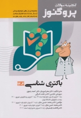 گنجینه سوالات پروگنوز علوم پایه پزشکی باکتری شناسی 1404