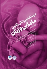 درسنامه پروتکل بالینی مامایی و زنان