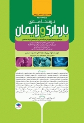 درسنامه بارداری و زایمان براساس برنامه آموزشی کارشناسی و کارشناسی ارشد مامایی