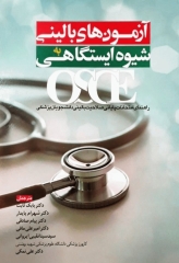 آزمون‌های بالینی OSCE به شیوه ایستگاهی