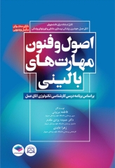 اصول و فنون مهارت‌های بالینی اتاق عمل